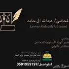 محامي ومستشار قانوني