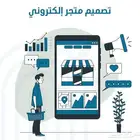 تصميم متجر الكتروني