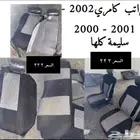 عبدالله لبيع قطع كامري(فقط)2002سعودي(عايدي-هندل)