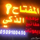 محل مفاتيح حراء فتح سيارات شقق برمجة 0509100450
