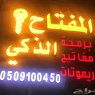 محل مفاتيح المنار الاجواد جده فتح سيارات شقق برمجة بصمة