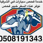 فحص سيارات في الشرقية خبير فحص متنقل