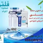 محطة تحليه مياه منزليه لايفوتك العرض الارخص