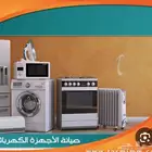 صيانة افران الغاز والكهرباء وغسالات باب امامي وصحون