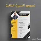 تصميم سيرة ذاتية إحترافية
