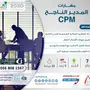 دورات مهارات مدير الناجح CPM