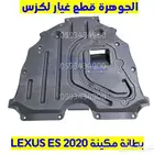 بطانة مكينة وتحت الصدام لكزس LEXUS ES 2019