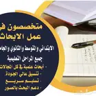 عمل بحوث حل اختبارات متوسط وثانوي وجامعي