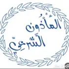 مأذون. جميع العقود . اكتروني.