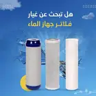 فلاتر مياه