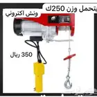 ونش للاضاحي ومنشار لحم