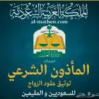 مأذون شرعي
