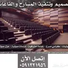 نمذجة مسارح و كراسي ملاعب و كراسي قاعات مؤتمرات توريد جدران