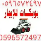 بوب كات للايجار جدة