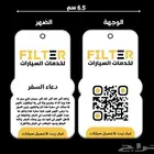(فواحات معطرة للسيارة)(تلبيسات قماش)(تعليقه معطرة) (فواحه)