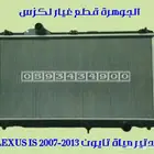 ؤادتير مياة جديد تايون لكزس ارنوب LEXUS IS 2007-2013