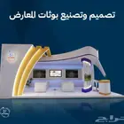 تصميم و تنفيذ بوثات المعارض والفعليات والشاشات