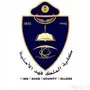 الكلية الأمنية