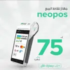 جهاز نقاط البيع neoleap