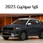 عروضنا حصريه كيا سونيت نص فل م 2023 بأقل الأسعار