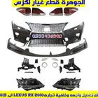 شمعات صدام شبك لكزس LEXUS RX 2013