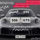 للبيع لوحة مميزة 506 ارقام ومصدر