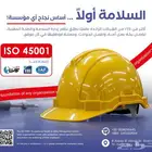 شهادة الجودة ISO 45001 2018 الامن والسلامة والصحة المهنية