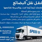 SPEED EX لخدمات نقل البضائع