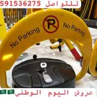أجهزة مواقف السيارات حاجز مواقف جهاز الباركينج مانع الوقوف