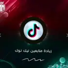 متابعي ن تيك توك