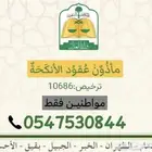 مأذون نكاح شرعي الأحساء