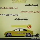 توصيل طلبات ومشاوير وحجز الفنادق