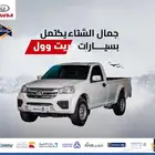 جريت وول وينجل5ديزل غماره2026اقل سعر للكاش القيادة للسيارات