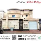 للبيع فيلا بشقتين (أ) حي ظهرة لبن بالرياض