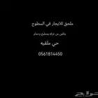 شقه ايجار مكه