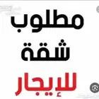 مطلوب شقه للايجار الشهري لا تتجاوز 1500 ريال