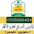 مأذون شرعي لتوثيق عقود الزواج