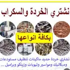 نحاس حديد مكيفات سكرابز بطاريات لاتشيل همها نحن بنشت.ري منك