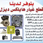 جميع قطع غيار الهايلكس الديزل
