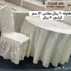 كراسي حفلات افراح طاولات افراح حفلات تلبيسه قماش كراسي