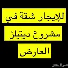 للإيجار شقة في مشروع ديتيلز