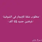 مطلوب شقة للإيجار في الشوقية غرفتين
