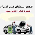 فحص سيارات ما قبل الشراء في أبها-خميس مشيط-احد رفيده