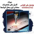 دورات تدريبية على مكاين ليزر