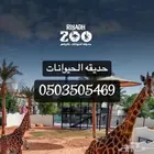 حديقه الحيوانات متاح