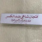 تصفيه كميات اكواس او بيالات شاهي نوعيه اصليه ضد الكسر