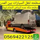 سطحة جدة الرياض الدمام القصيم تبوك المدينة ابها افضل الاسعار