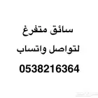 سائق رخصة خاصه