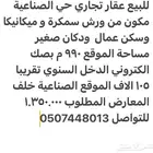 للبيع عقار حي الصناعية مكون من ورش وسكن عمال
