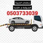 سطحة المدينه 0503733039